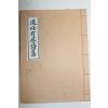 석판본 강화조(姜火祚) 퇴임유감시집(退任有感詩集) 1책완질