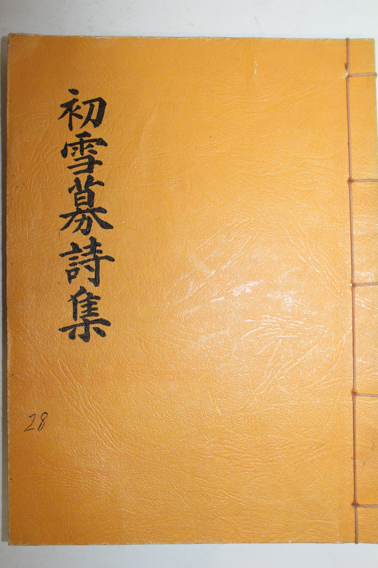 석판본 이동종(李東種)편 초설모시집(初雪募詩集) 1책완질