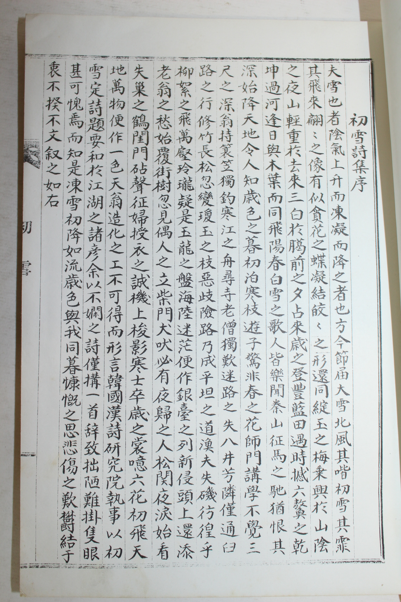 석판본 이동종(李東種)편 초설모시집(初雪募詩集) 1책완질