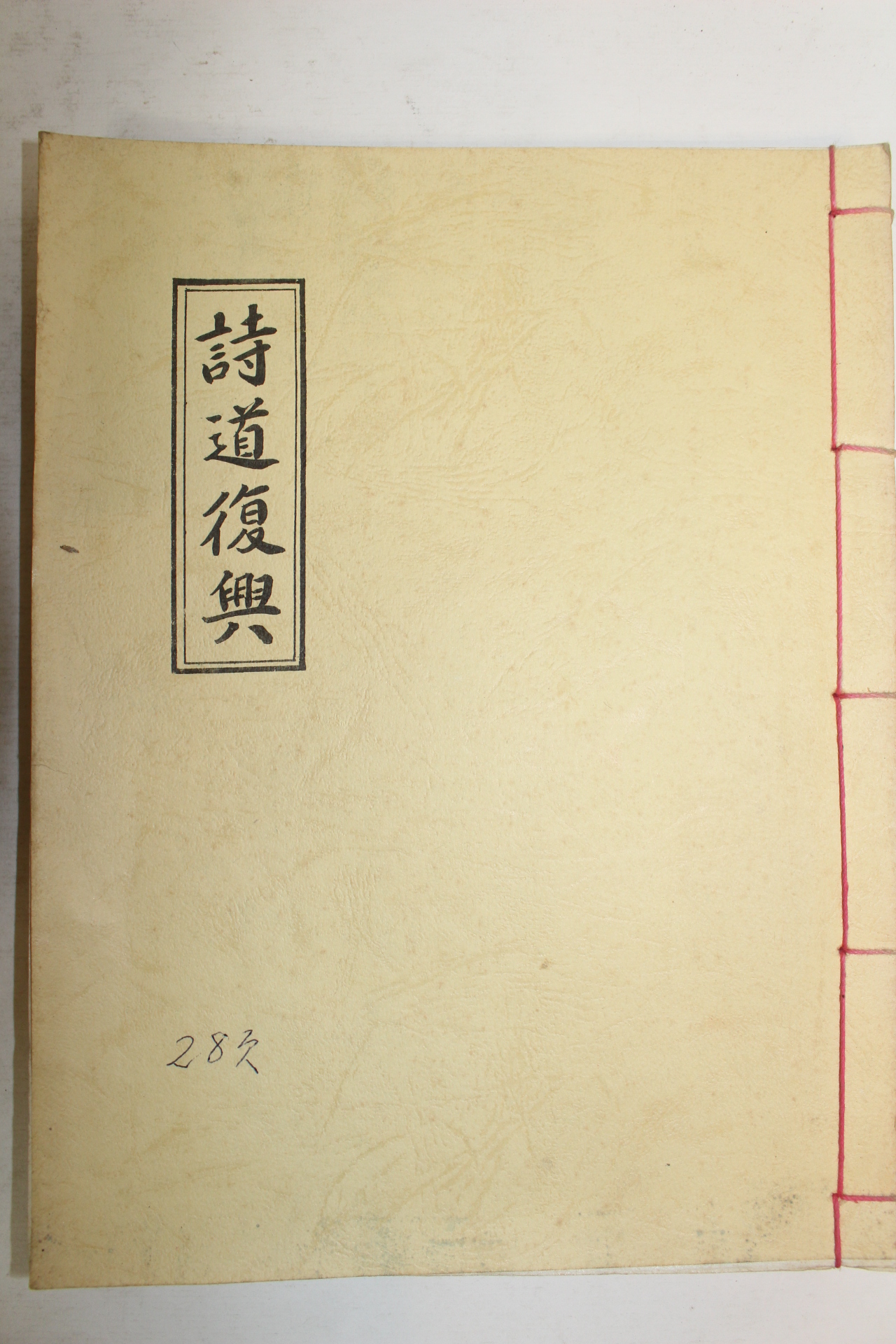 석판본 시도부흥(詩道復興) 1책완질