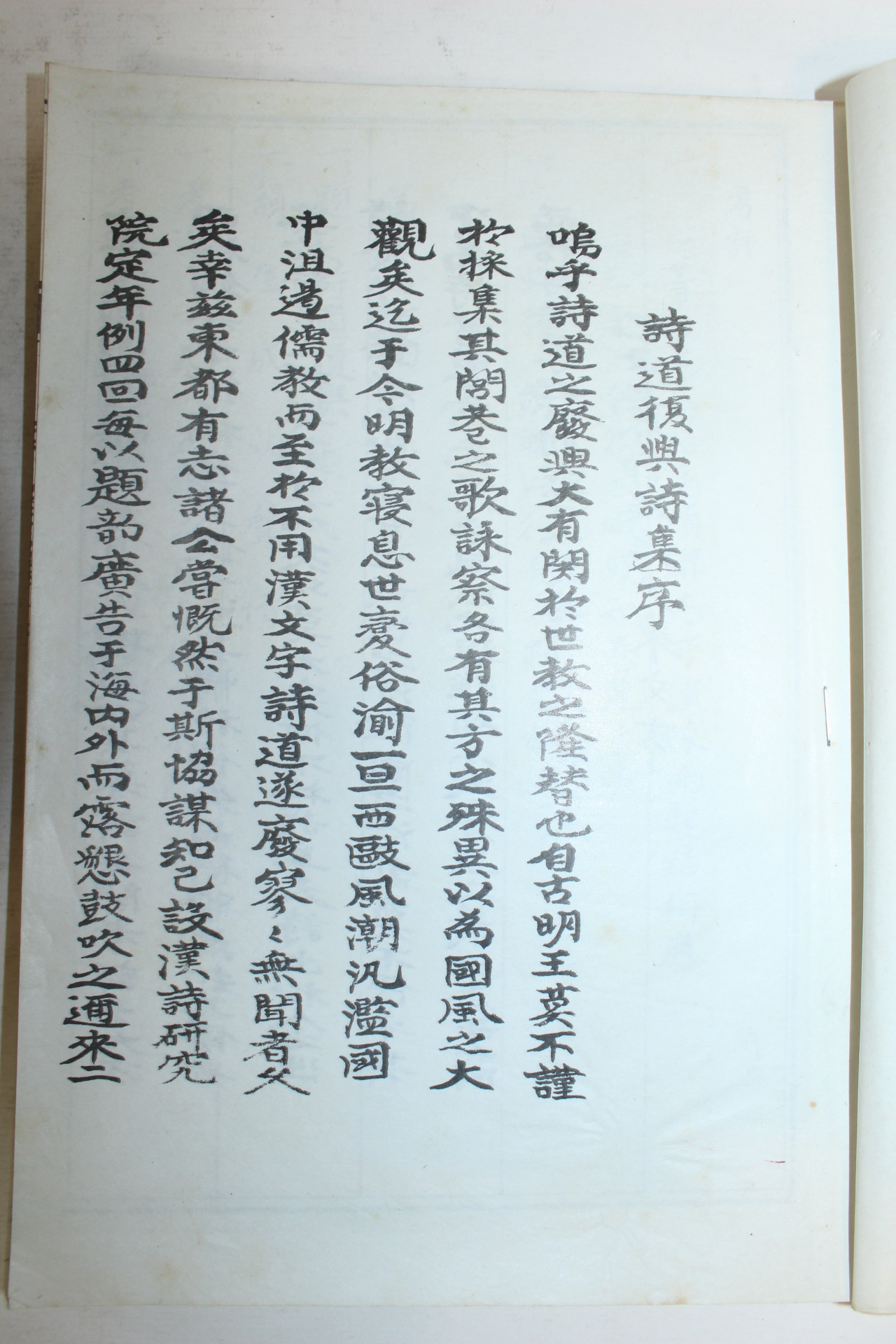 석판본 시도부흥(詩道復興) 1책완질