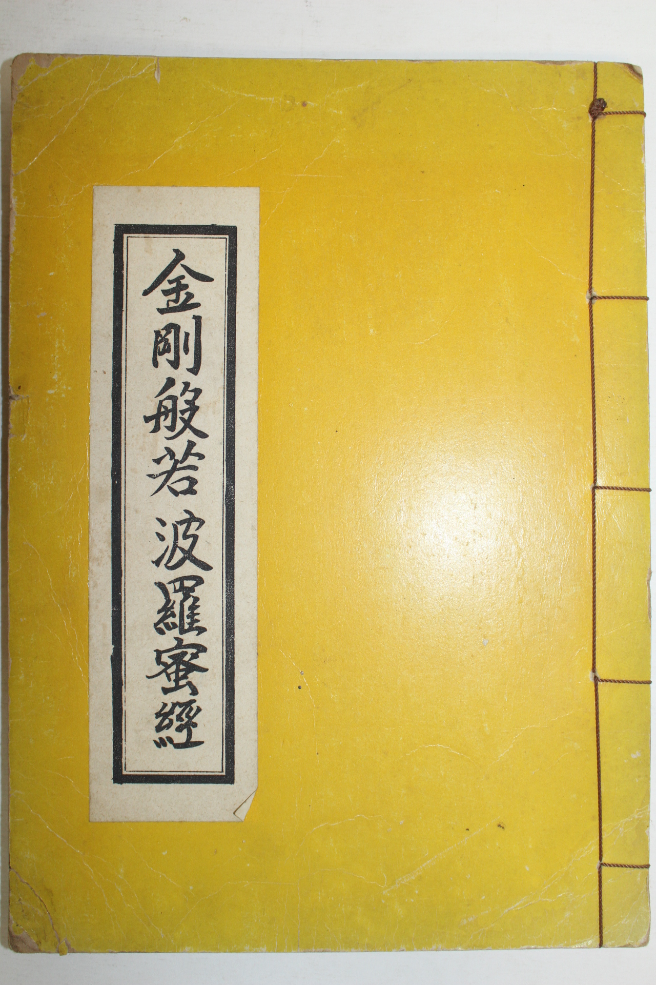 석판본 금강반야바라밀경(金剛般若波羅蜜經)