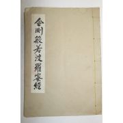 연활자본 금강반야바라밀경(金剛般若波羅蜜經)