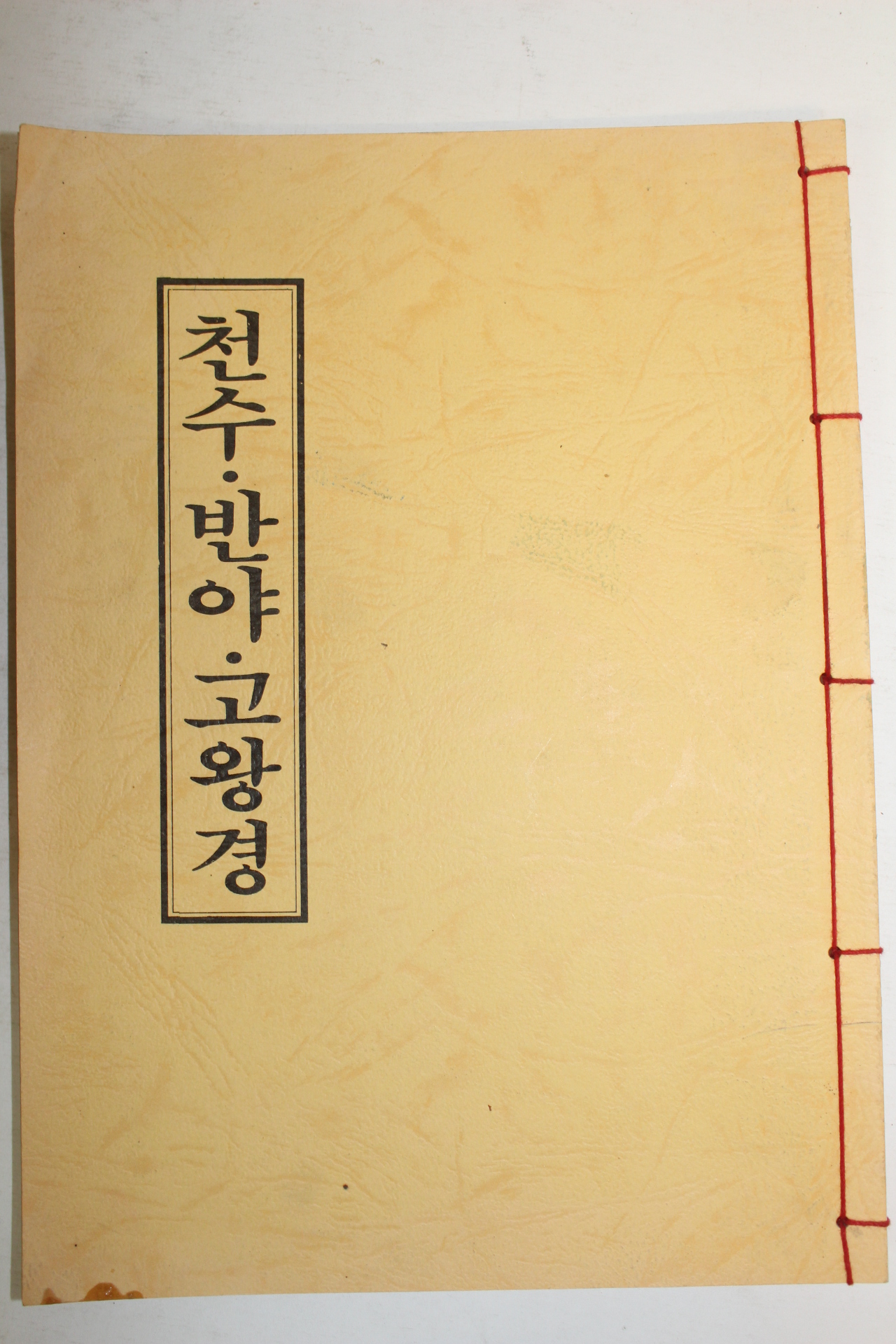 1988년 천수 반야 고왕경