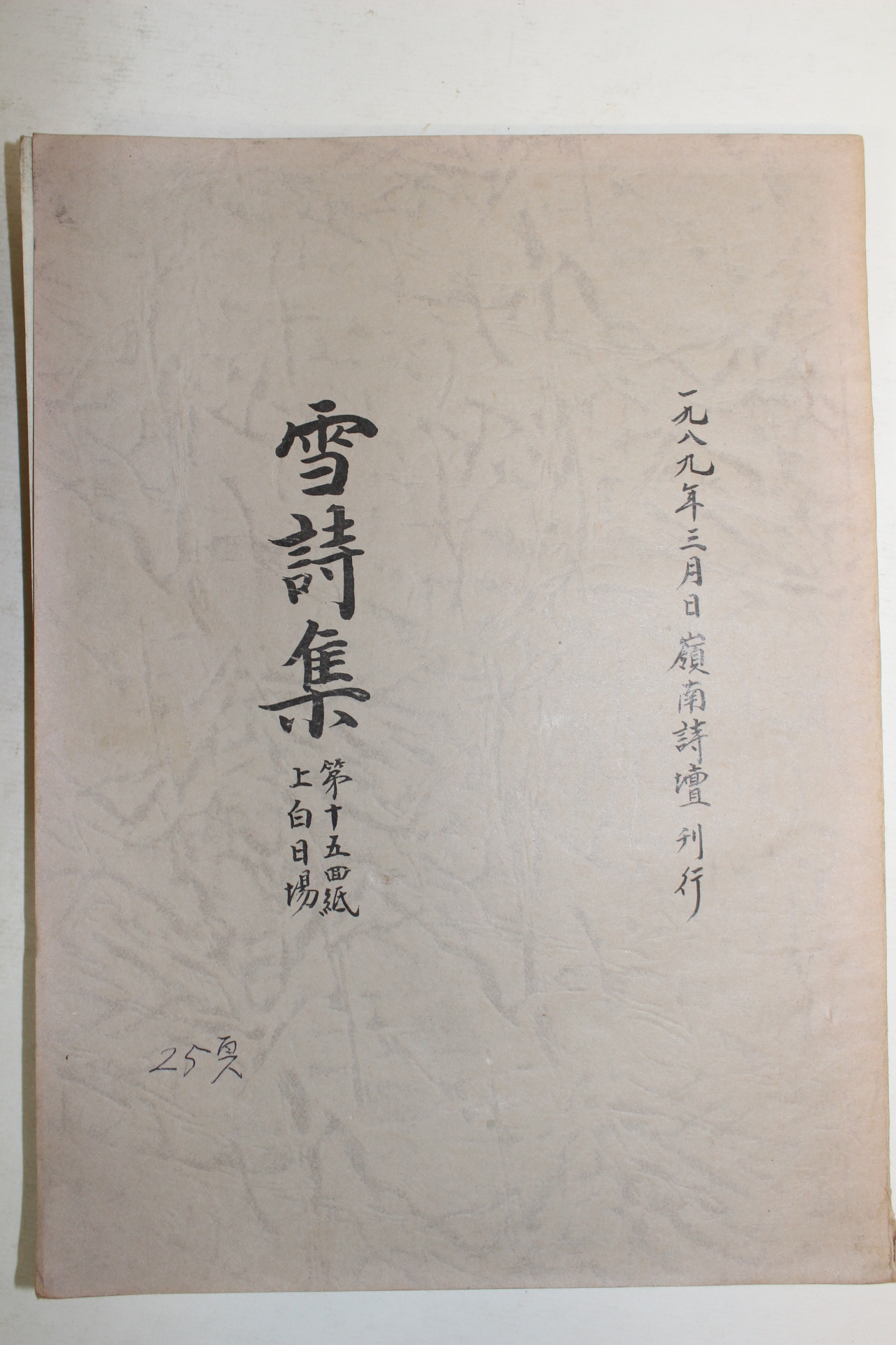 복사판 설시집(雪詩集) 1책완질