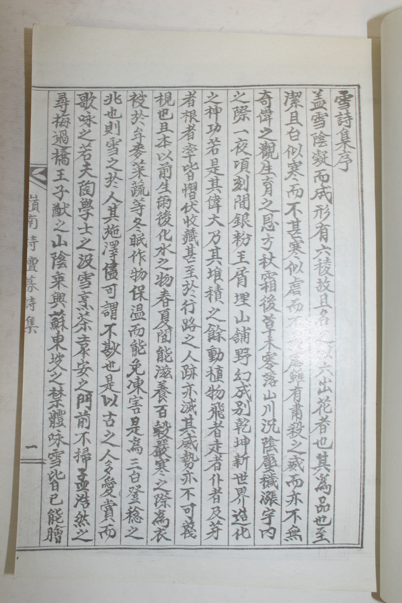 복사판 설시집(雪詩集) 1책완질