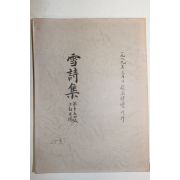 복사판 설시집(雪詩集) 1책완질