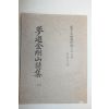 석판본 몽유금강산시집(夢遊金剛山詩集) 1책완질