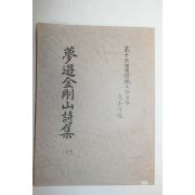 석판본 몽유금강산시집(夢遊金剛山詩集) 1책완질