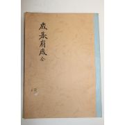 신연활자본 세모유감(歲募有感) 1책완질