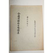 복사판 전국한시백일장시집(全國漢詩白日場詩集) 1책완질