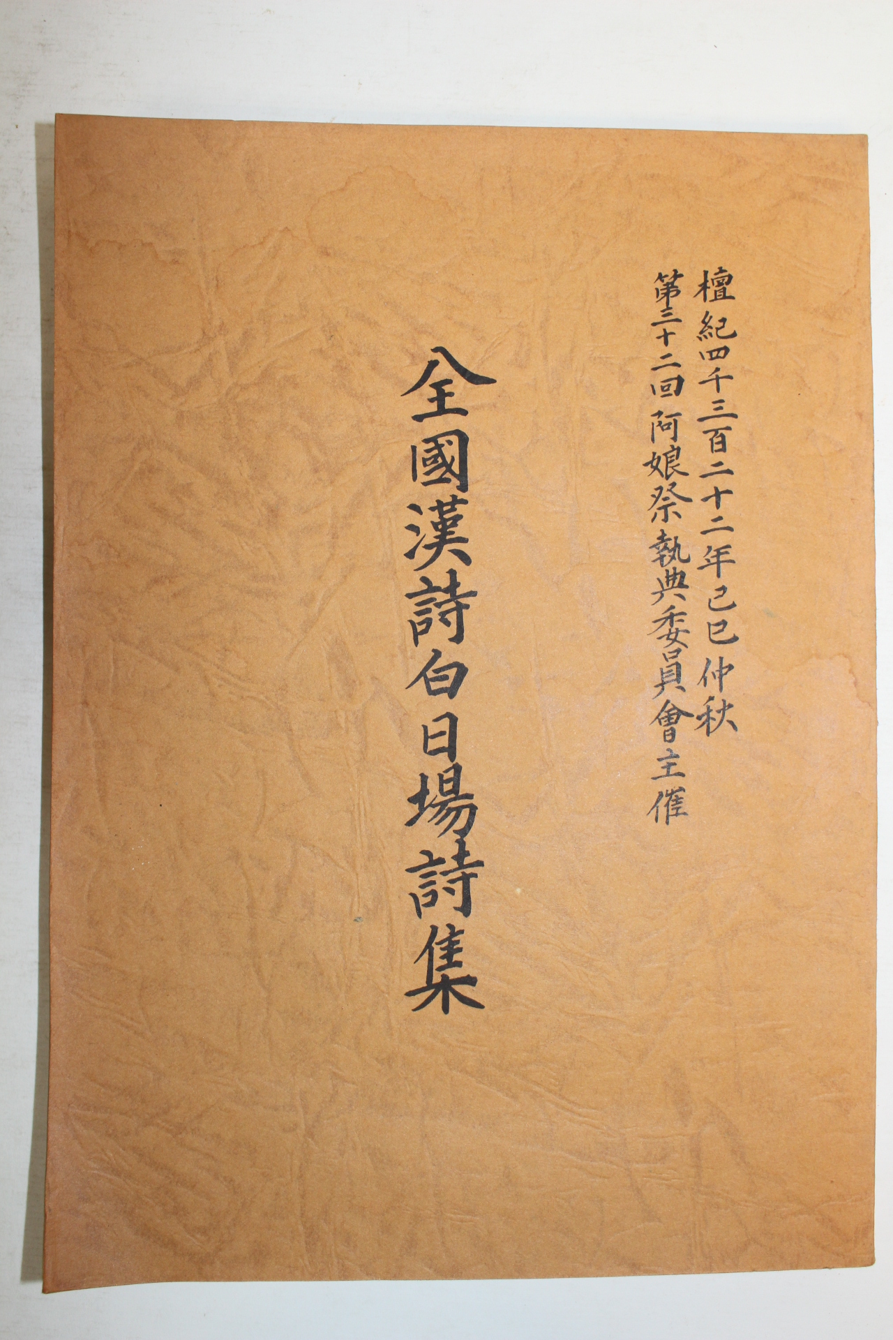 석판본 전국한시백일장시집(全國漢詩白日場詩集) 1책완질