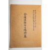 석판본 전국한시백일장시집(全國漢詩白日場詩集) 1책완질