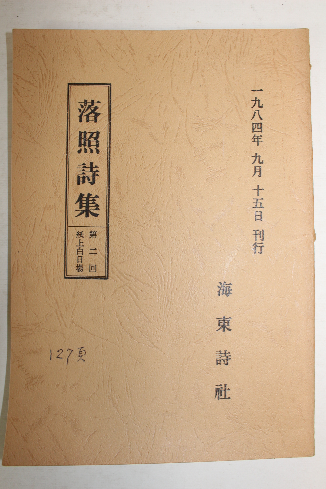석판본 낙조시집(落照詩集) 1책완질