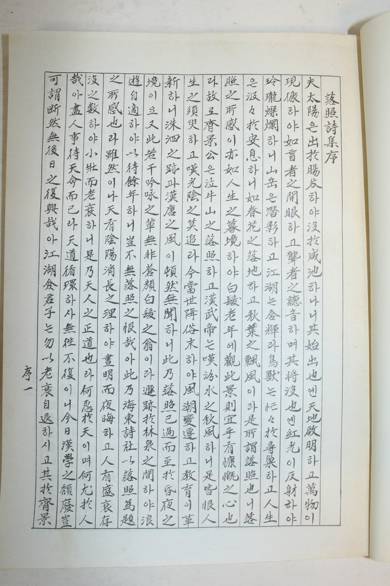 석판본 낙조시집(落照詩集) 1책완질