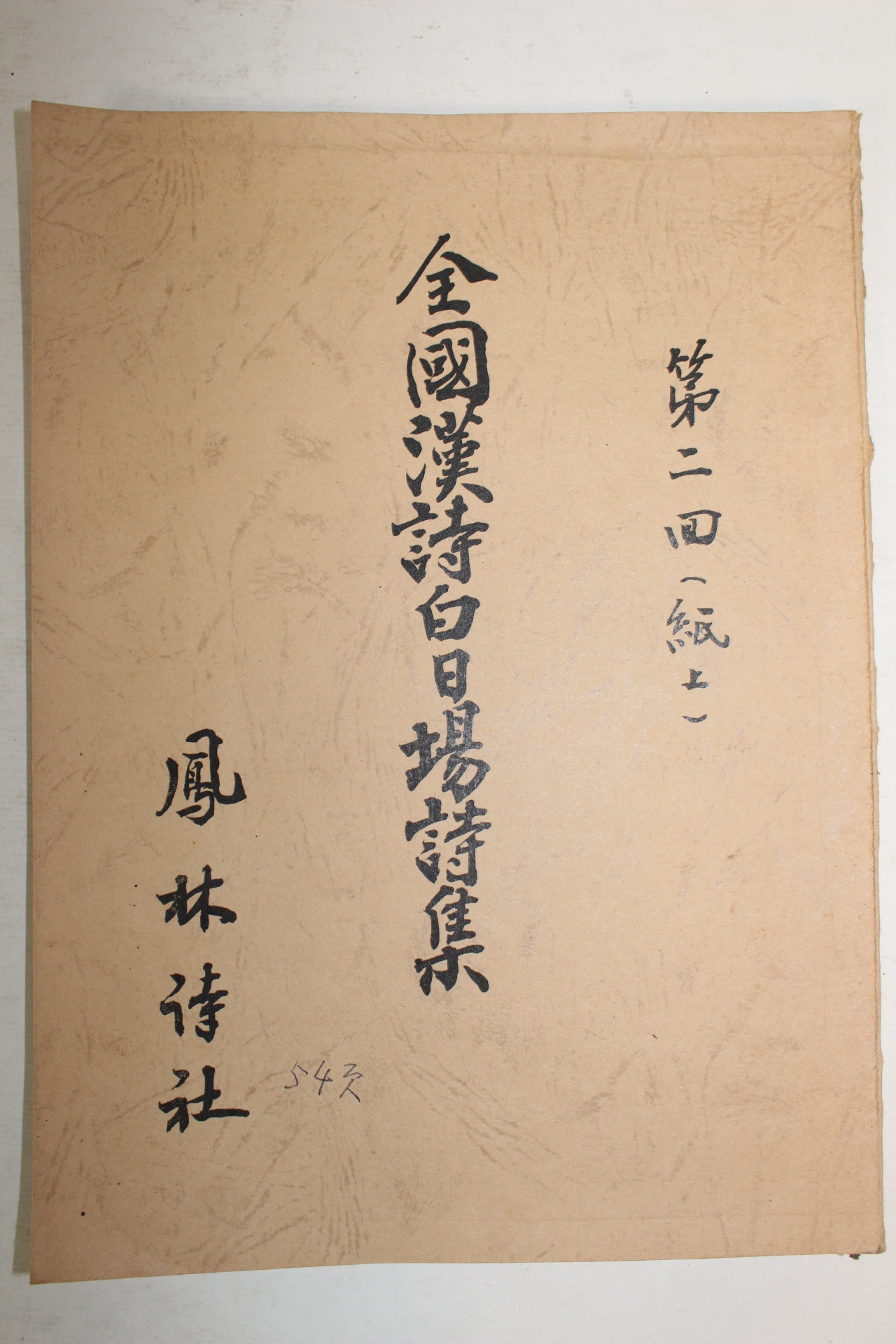 석판본 전국한시백일장시집(全國漢詩白日場詩集) 1책완질