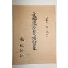 석판본 전국한시백일장시집(全國漢詩白日場詩集) 1책완질