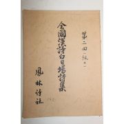 석판본 전국한시백일장시집(全國漢詩白日場詩集) 1책완질