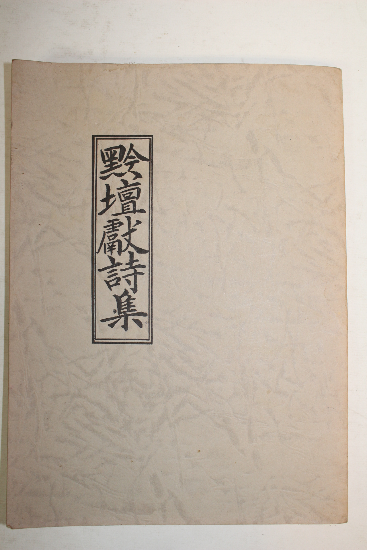 1984년 이기문(李基文)편 검단헌시집(黔壇獻詩集) 1책완질