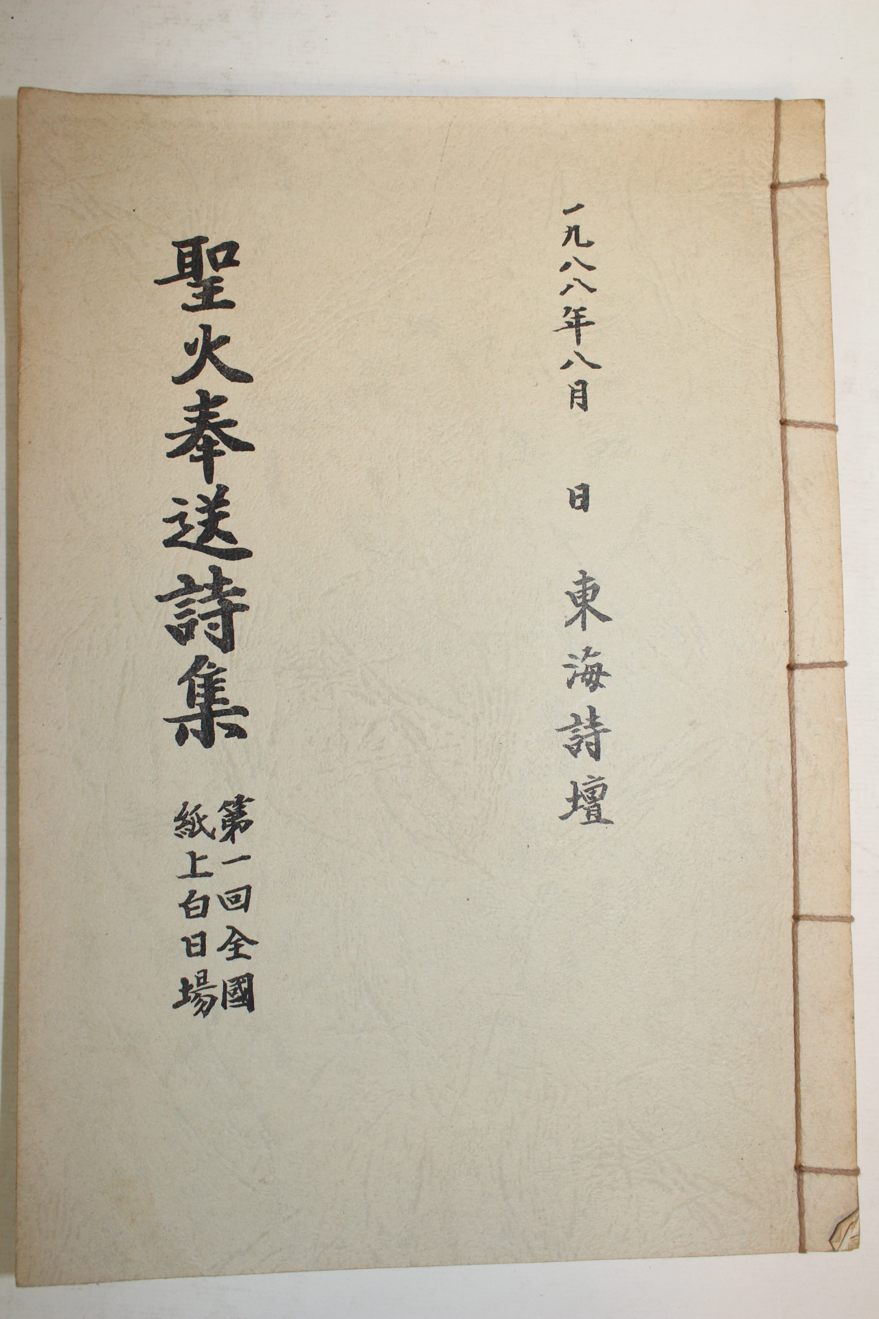 석판본 성화봉송시집(聖火奉送詩集) 1책완질