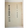 석판본 성화봉송시집(聖火奉送詩集) 1책완질