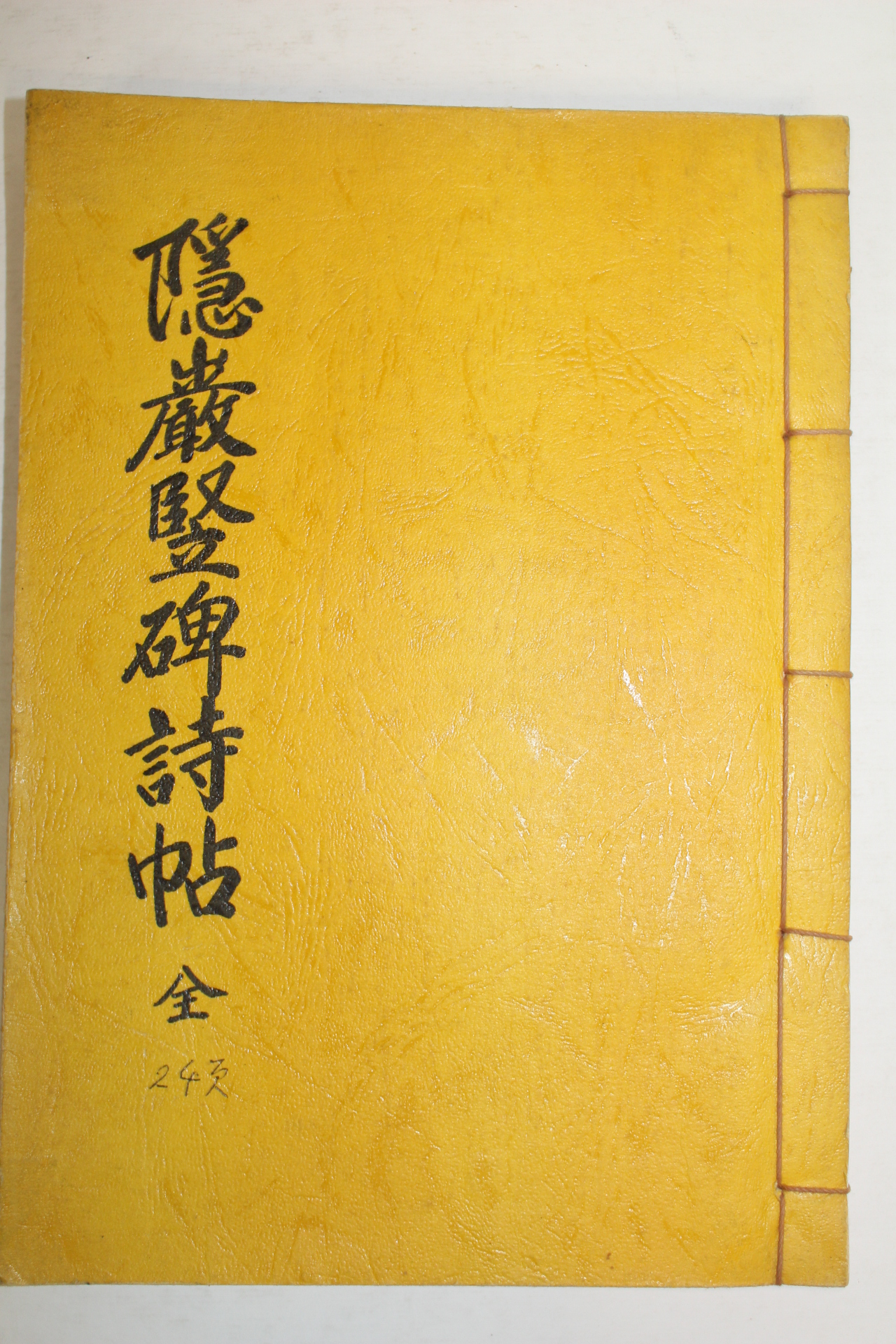신식인별본 배만종(裵萬鍾) 은암수비시첩(隱巖竪碑詩帖) 1책완질