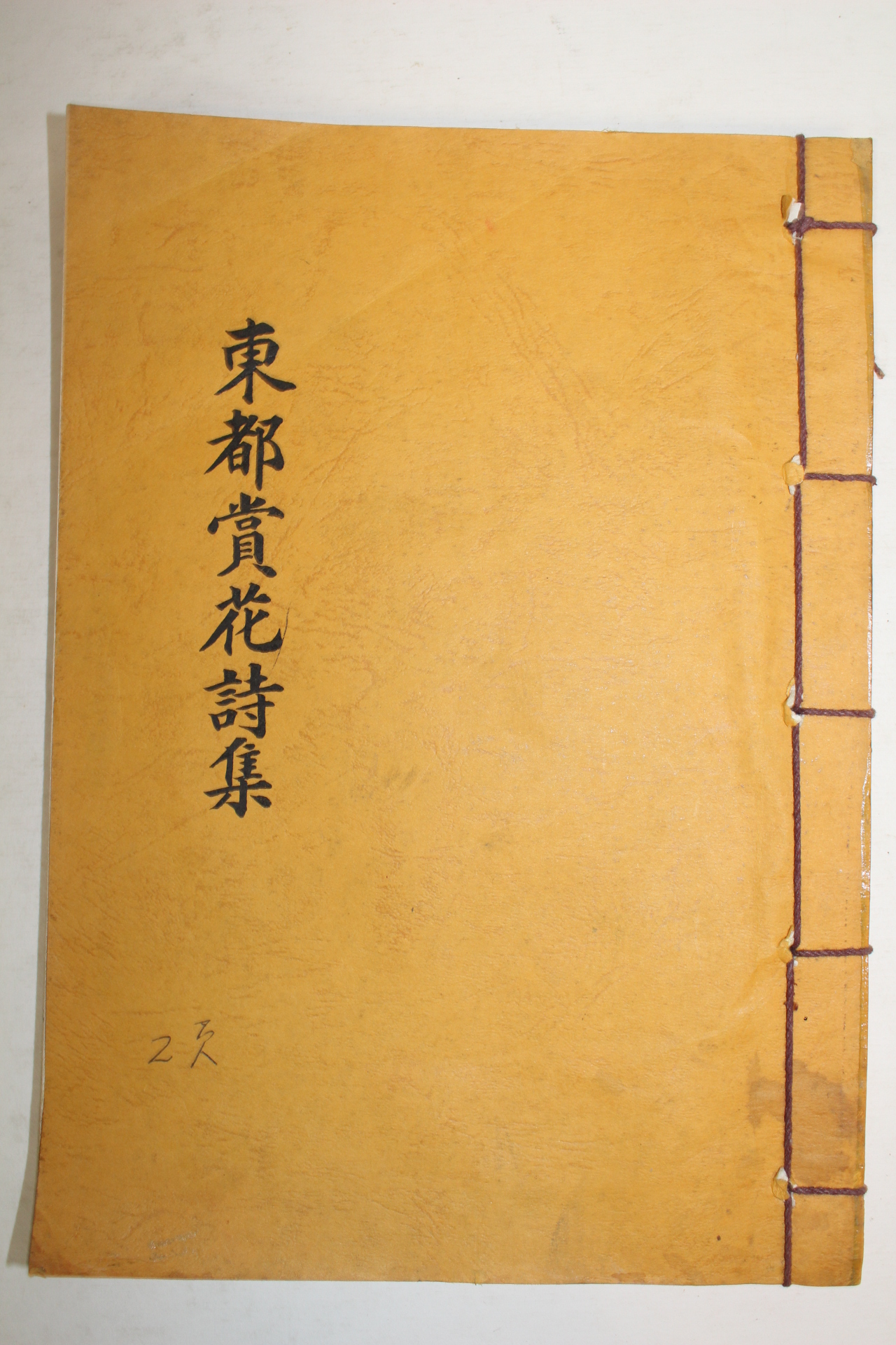 석판본 동도상화시집(東都賞花詩集) 1책완질
