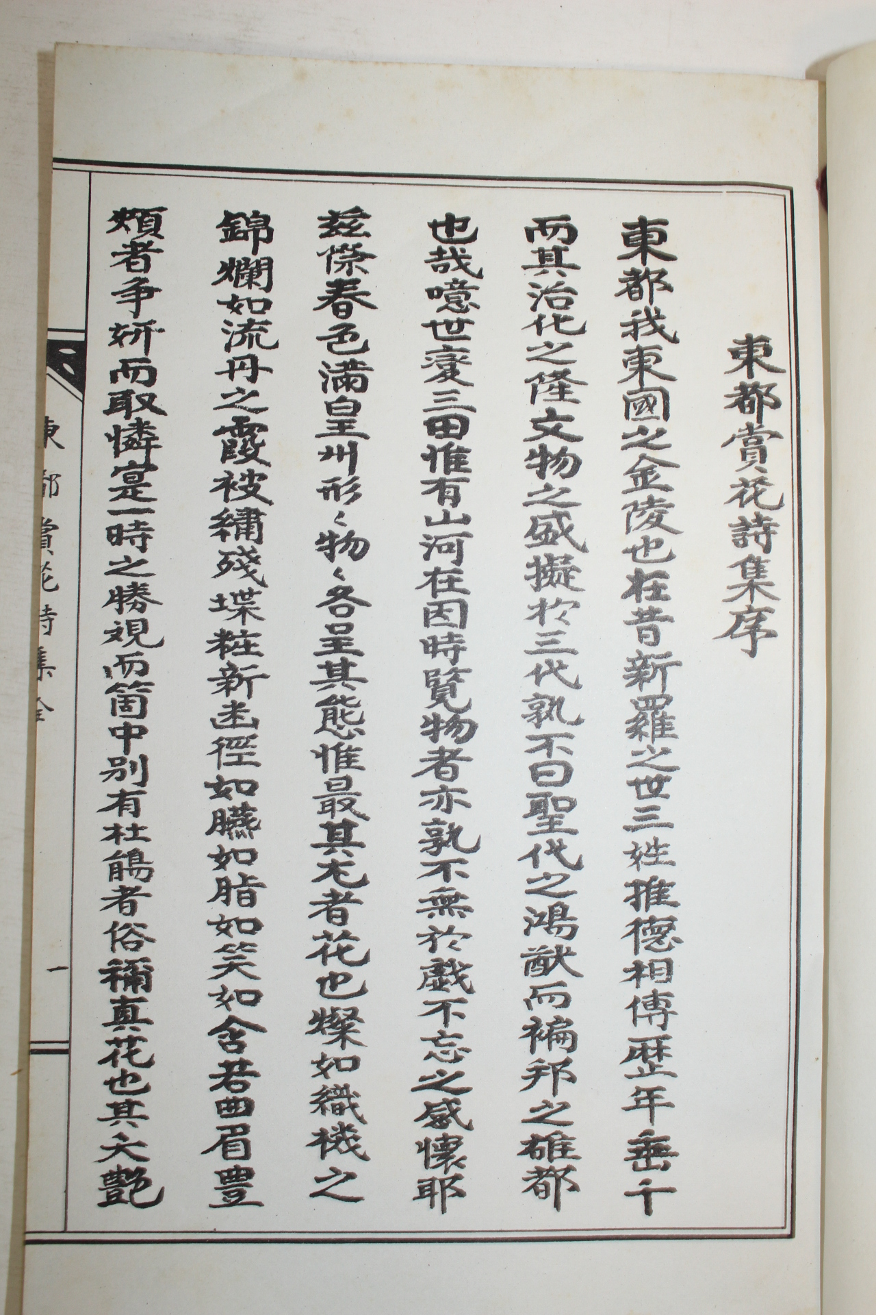 석판본 동도상화시집(東都賞花詩集) 1책완질