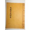 석판본 동도상화시집(東都賞花詩集) 1책완질