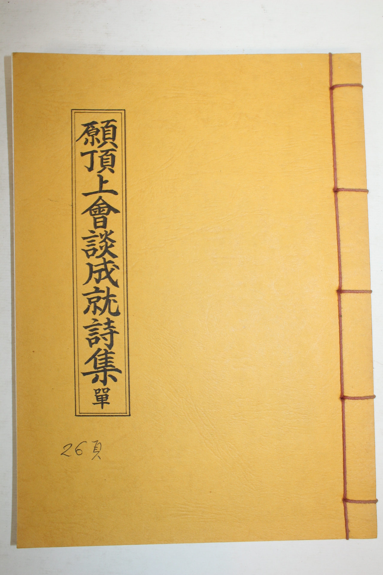 석판본 원정상회담성취시집(願頂上會談成就詩集) 1책완질