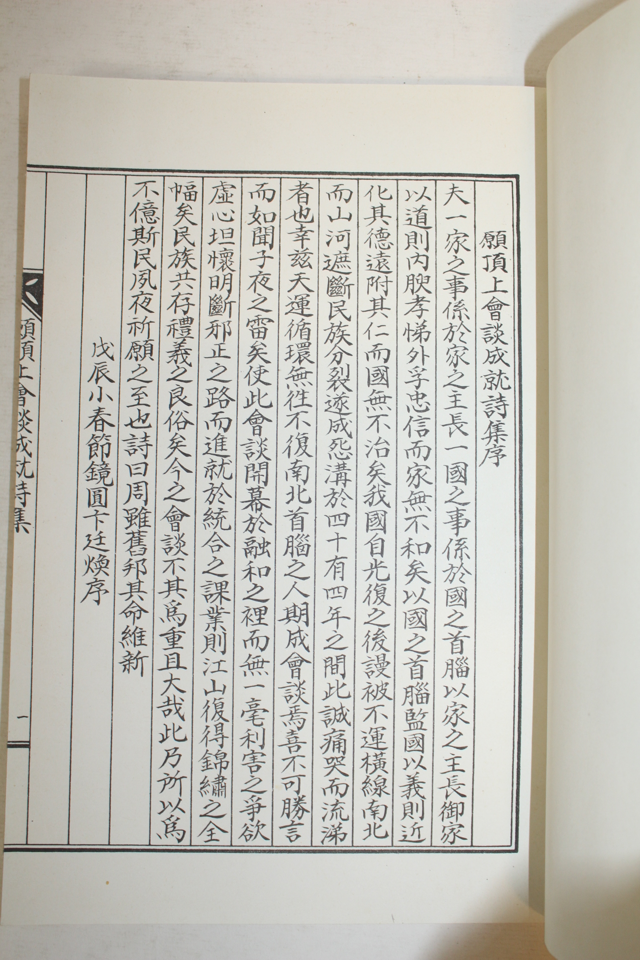 석판본 원정상회담성취시집(願頂上會談成就詩集) 1책완질