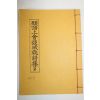 석판본 원정상회담성취시집(願頂上會談成就詩集) 1책완질