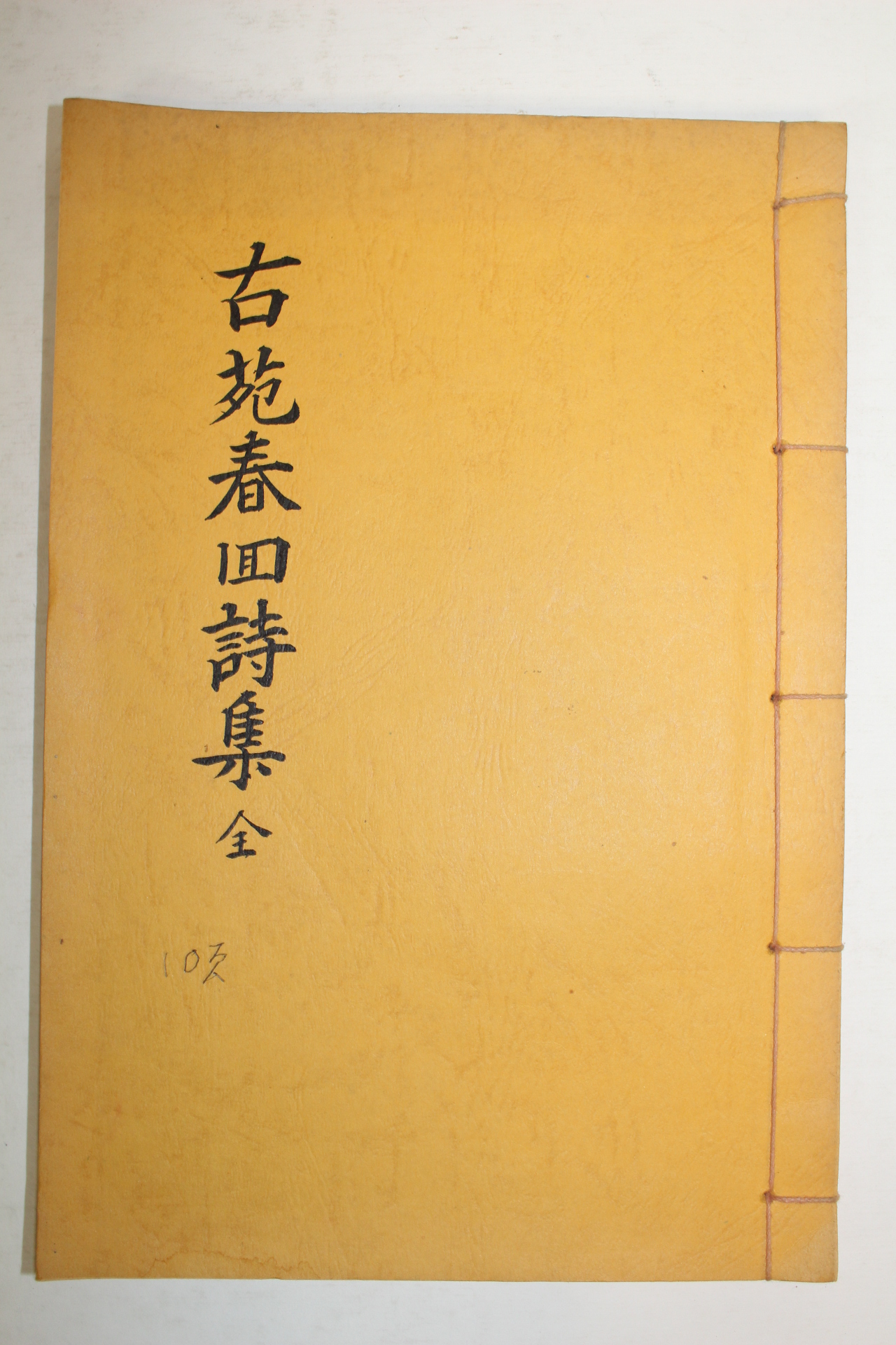 석판본 고원춘회시집(古苑春回詩集) 1책완질