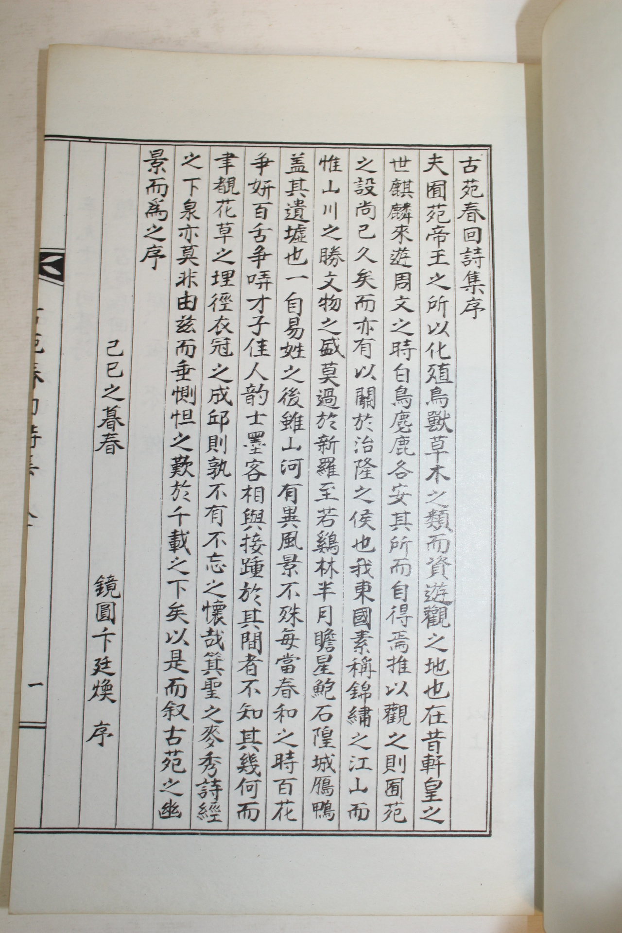 석판본 고원춘회시집(古苑春回詩集) 1책완질
