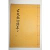 석판본 고원춘회시집(古苑春回詩集) 1책완질
