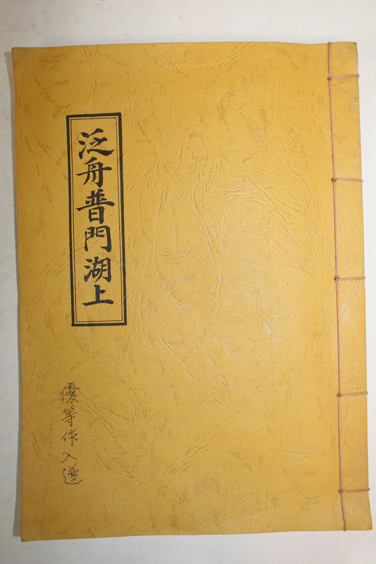 석판본 범주보문호상(泛舟普門湖上)