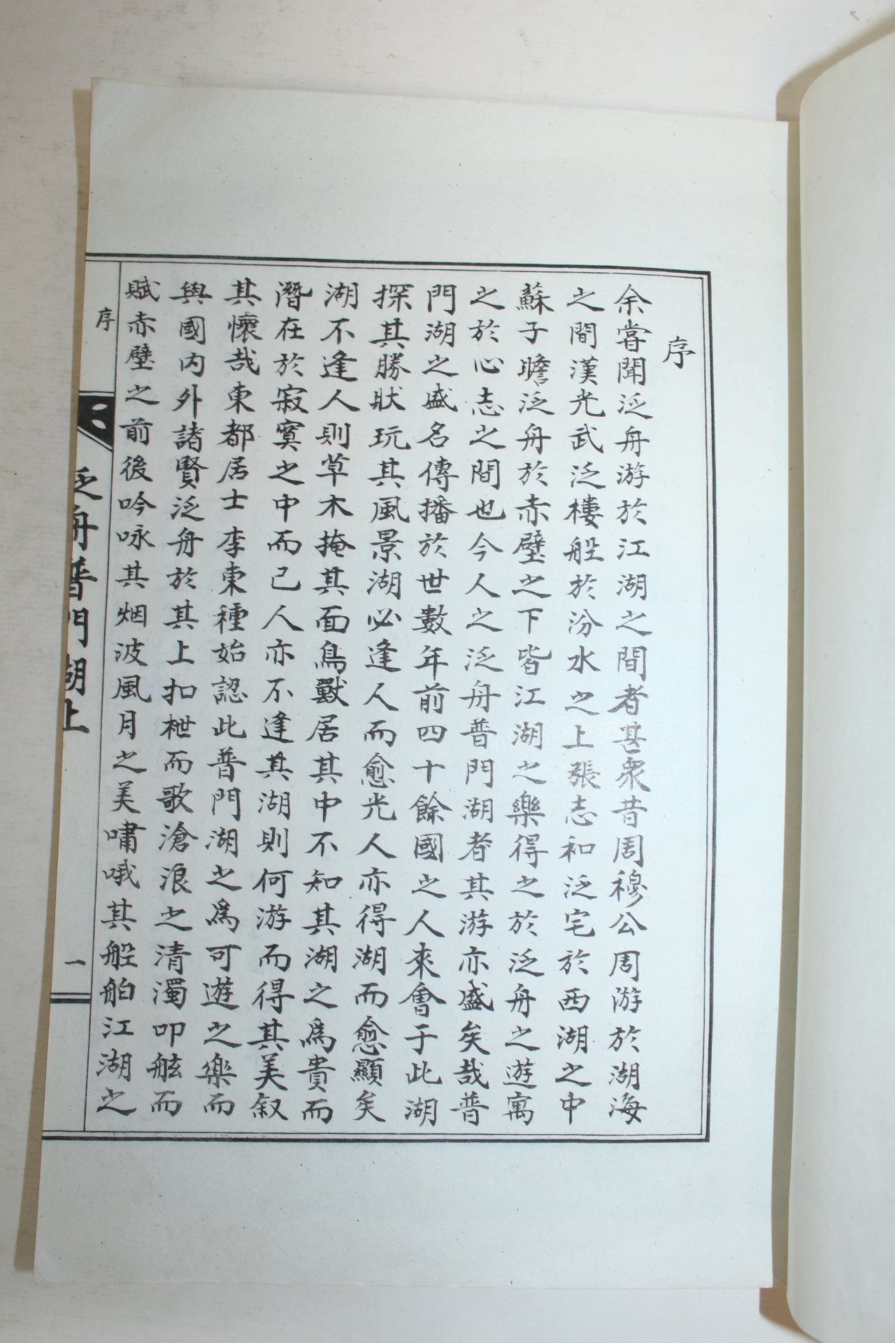 석판본 범주보문호상(泛舟普門湖上)