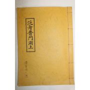 석판본 범주보문호상(泛舟普門湖上)