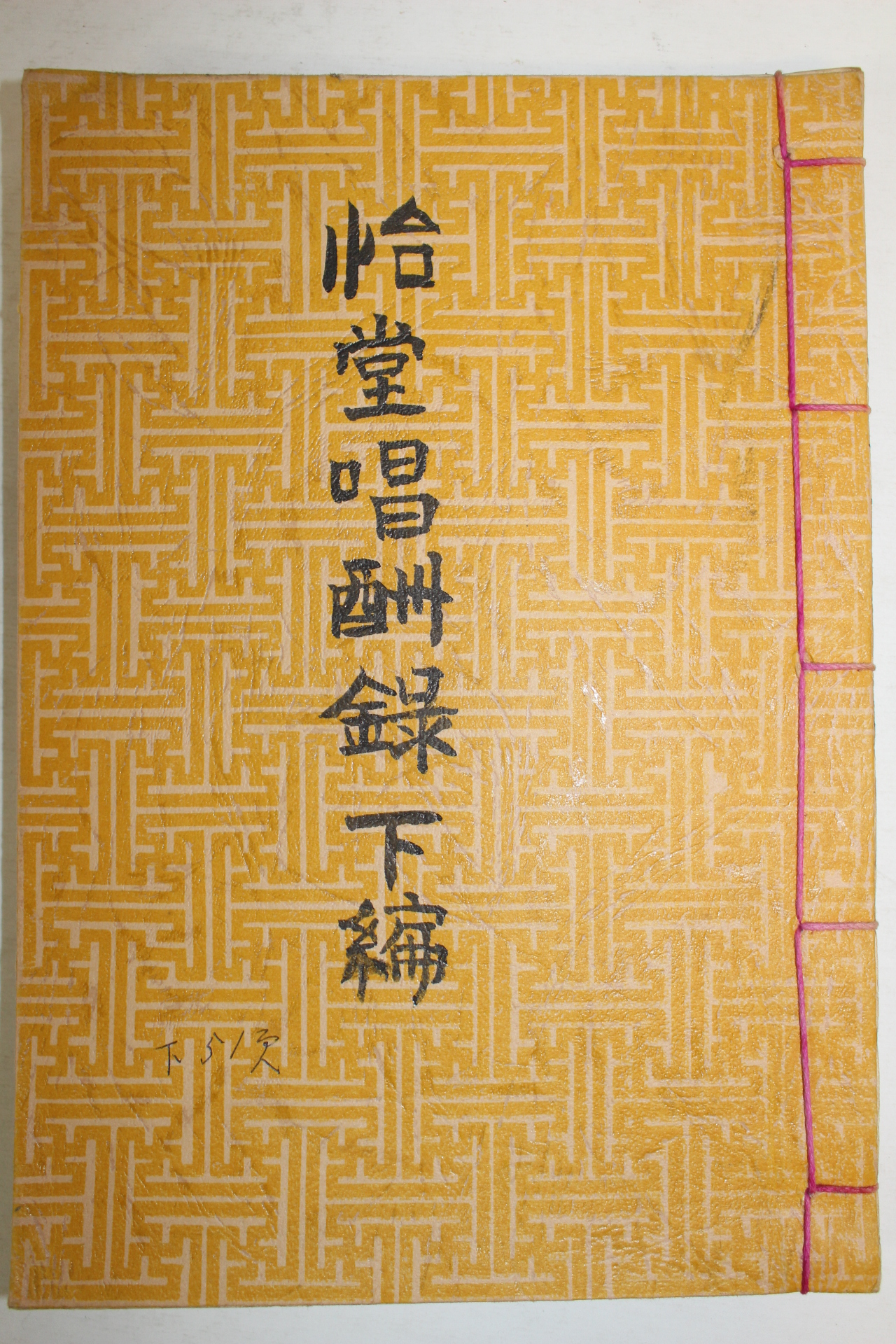 석판본 김기진(金基振)편 이당창수록(怡堂唱酬錄)하편 1첵