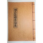 석판본 독립기념관건립시집(獨立紀念館建立詩集) 1책완질