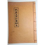 석판본 축제5공화국시집(祝第五共和國詩集) 1책완질