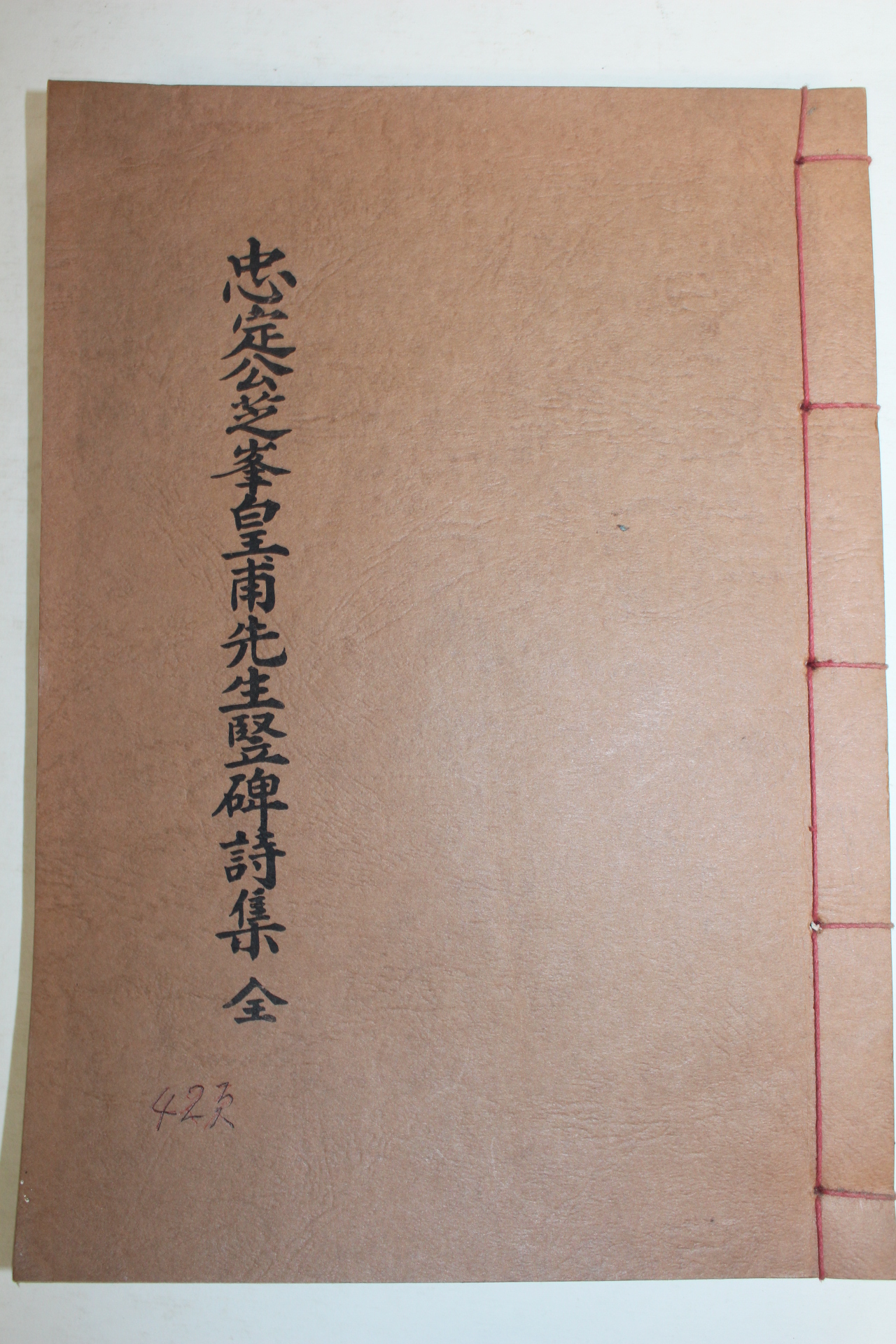 석판본 충정공지봉황보선생수비시집(忠定公芝峰皇甫先生竪碑詩集) 1책완질