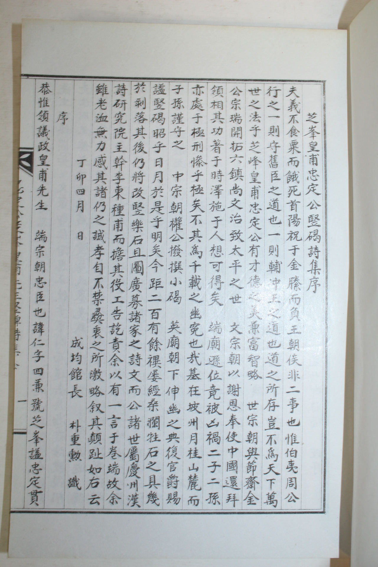 석판본 충정공지봉황보선생수비시집(忠定公芝峰皇甫先生竪碑詩集) 1책완질