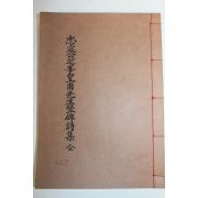 석판본 충정공지봉황보선생수비시집(忠定公芝峰皇甫先生竪碑詩集) 1책완질