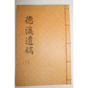 석판본 이강하(李康夏) 덕계유고(德溪遺稿) 1책완질