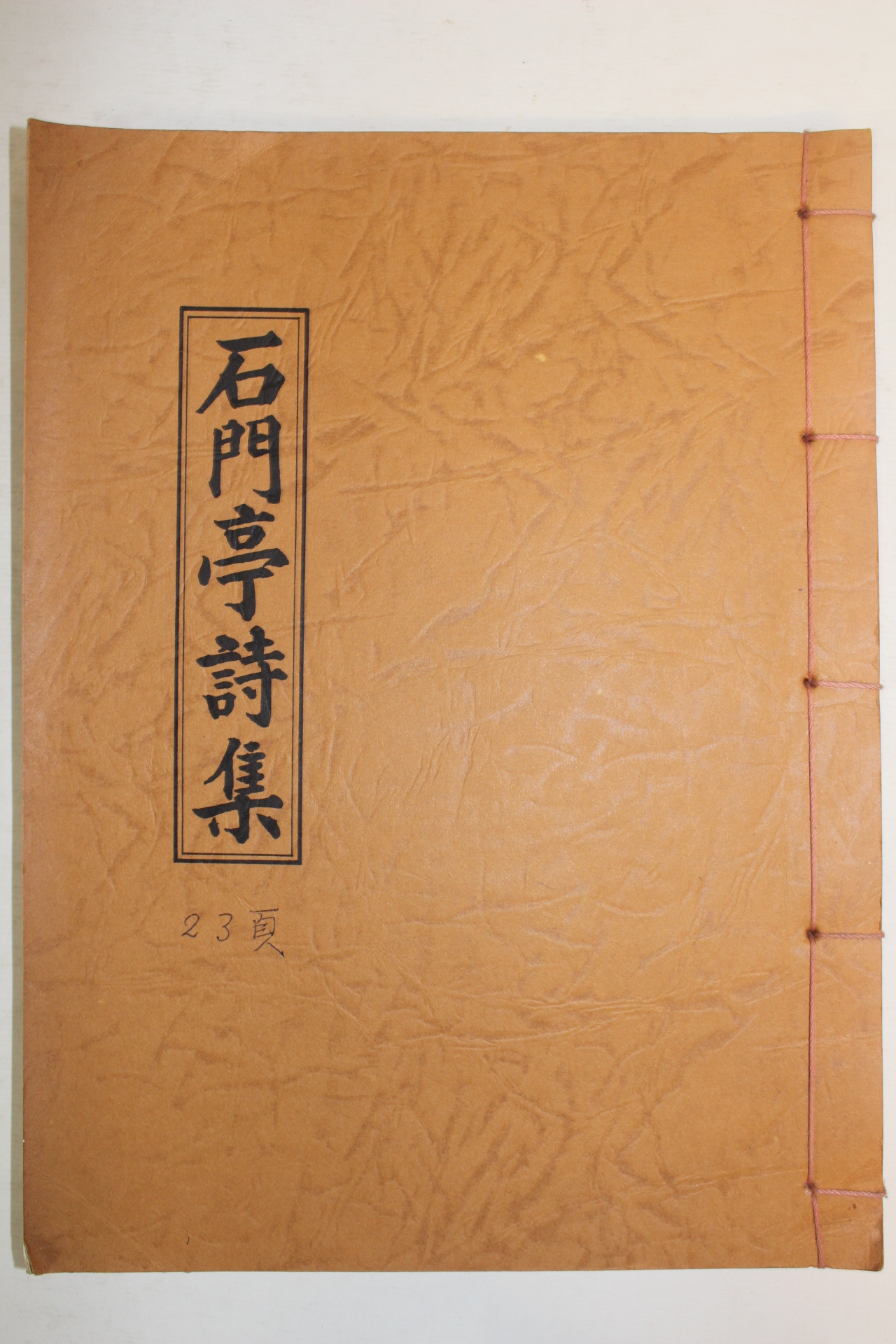 석판본 석문정시집(石門亭詩集) 1책완질
