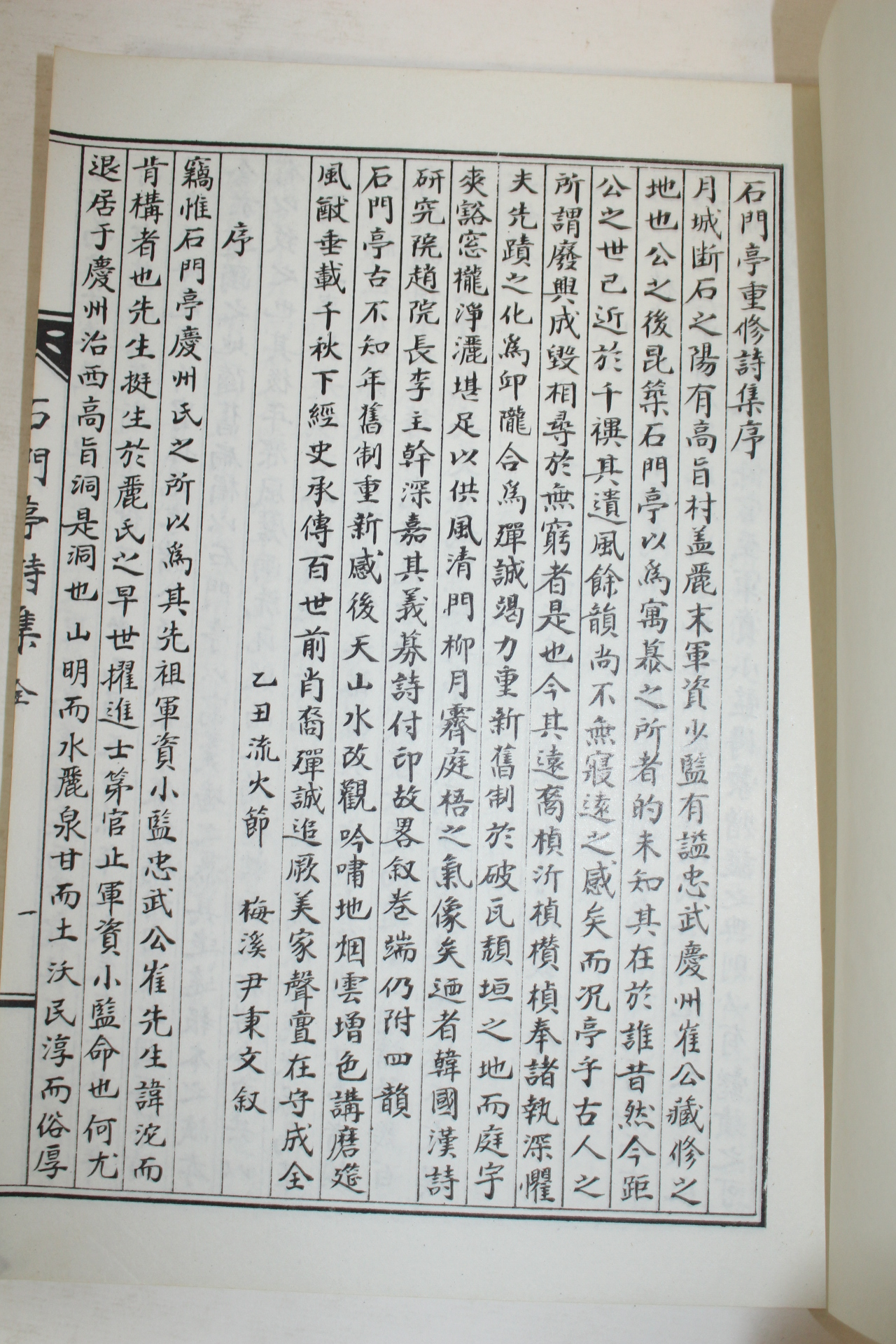 석판본 석문정시집(石門亭詩集) 1책완질