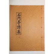 석판본 석문정시집(石門亭詩集) 1책완질