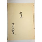 석판본 심씨종친회 시집