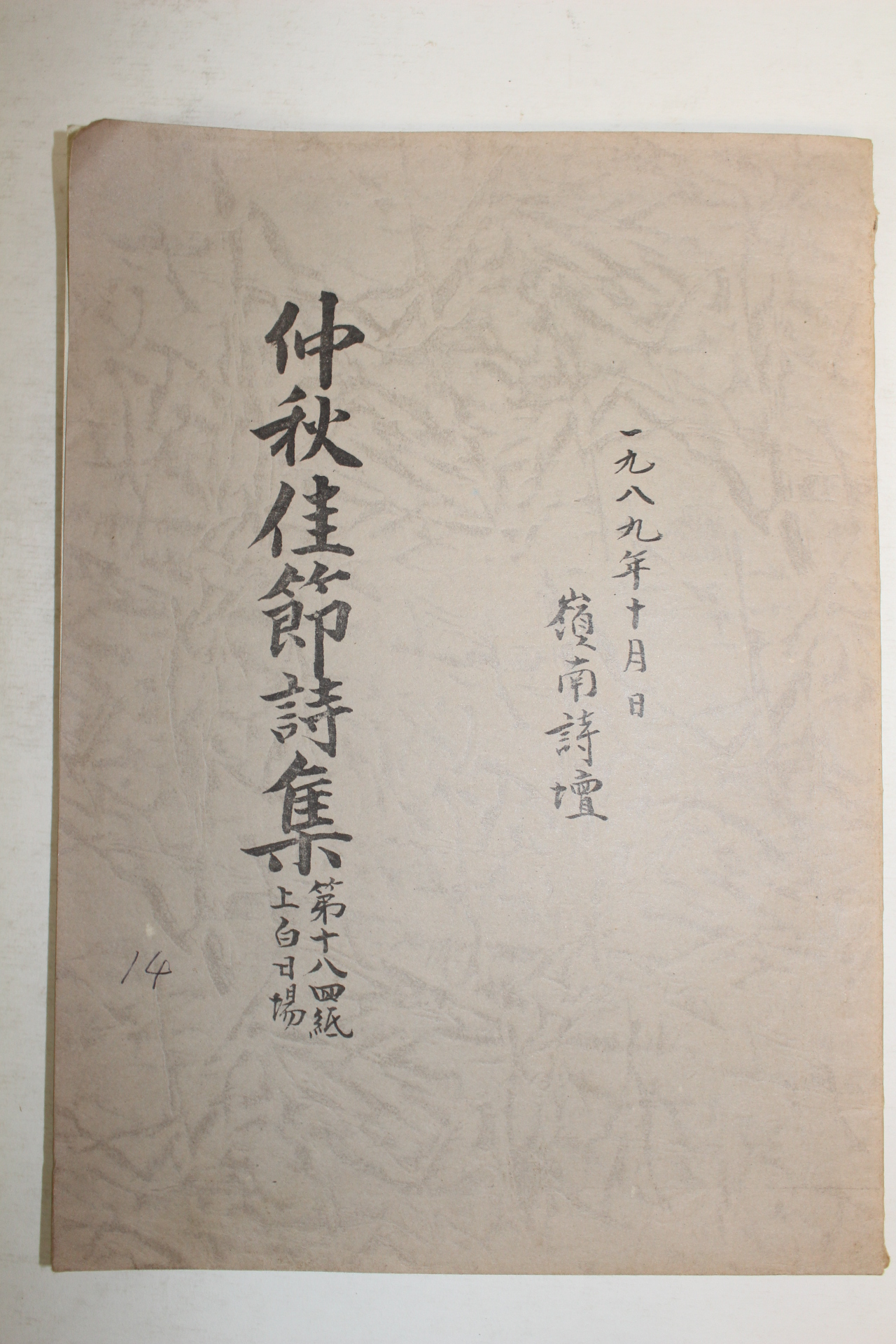석판본 중추가절시집(仲秋佳節詩集) 1책완질